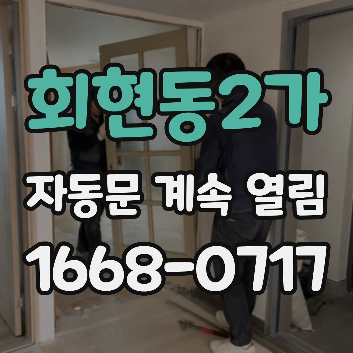 회현동2가 자동문 계속 열림