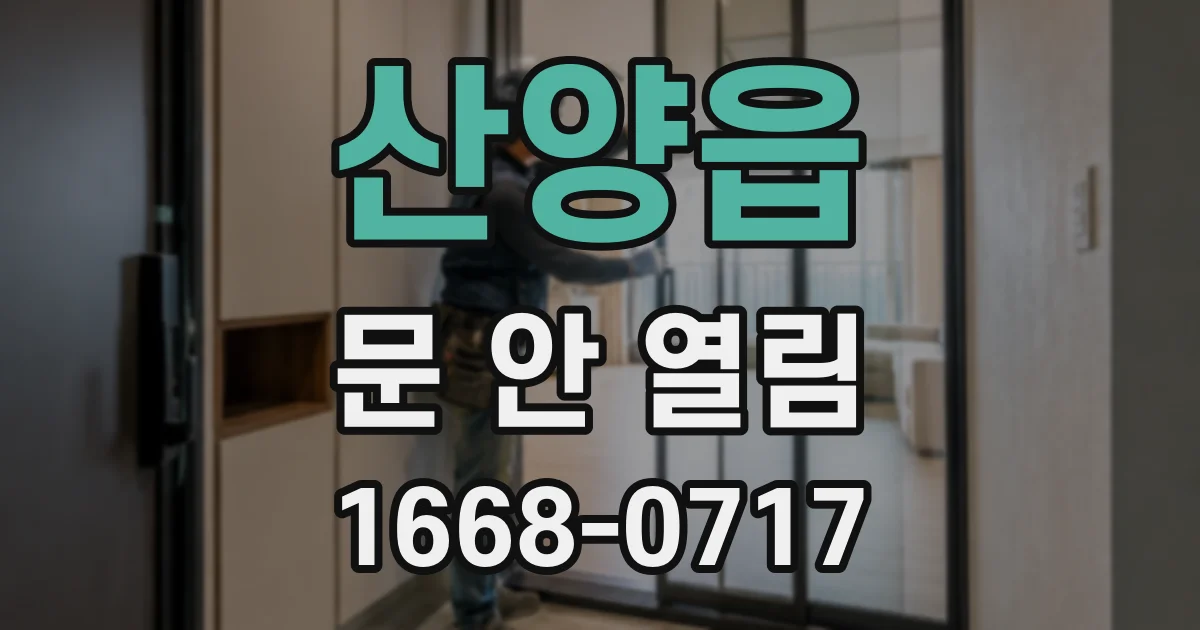산양읍 문 안 열림
