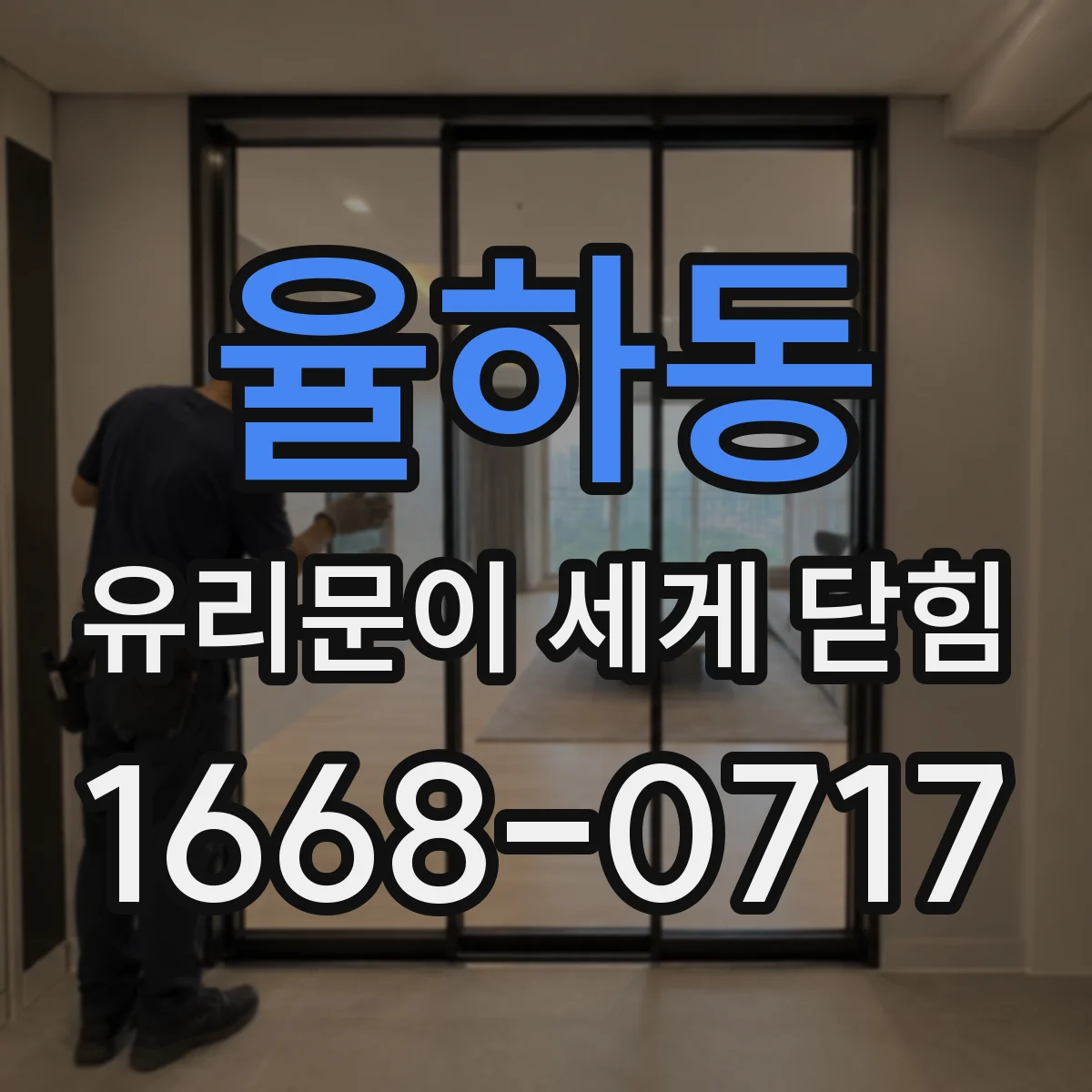 율하동 유리문이 세게 닫힘