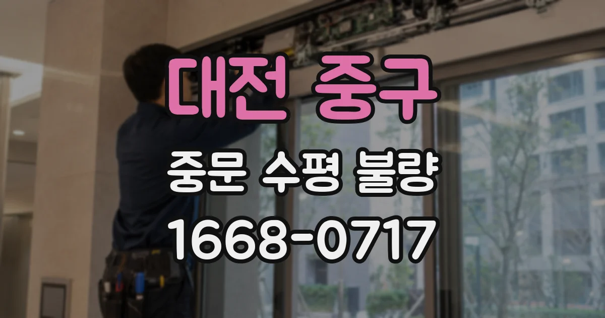 대전 중구 중문 수평 불량