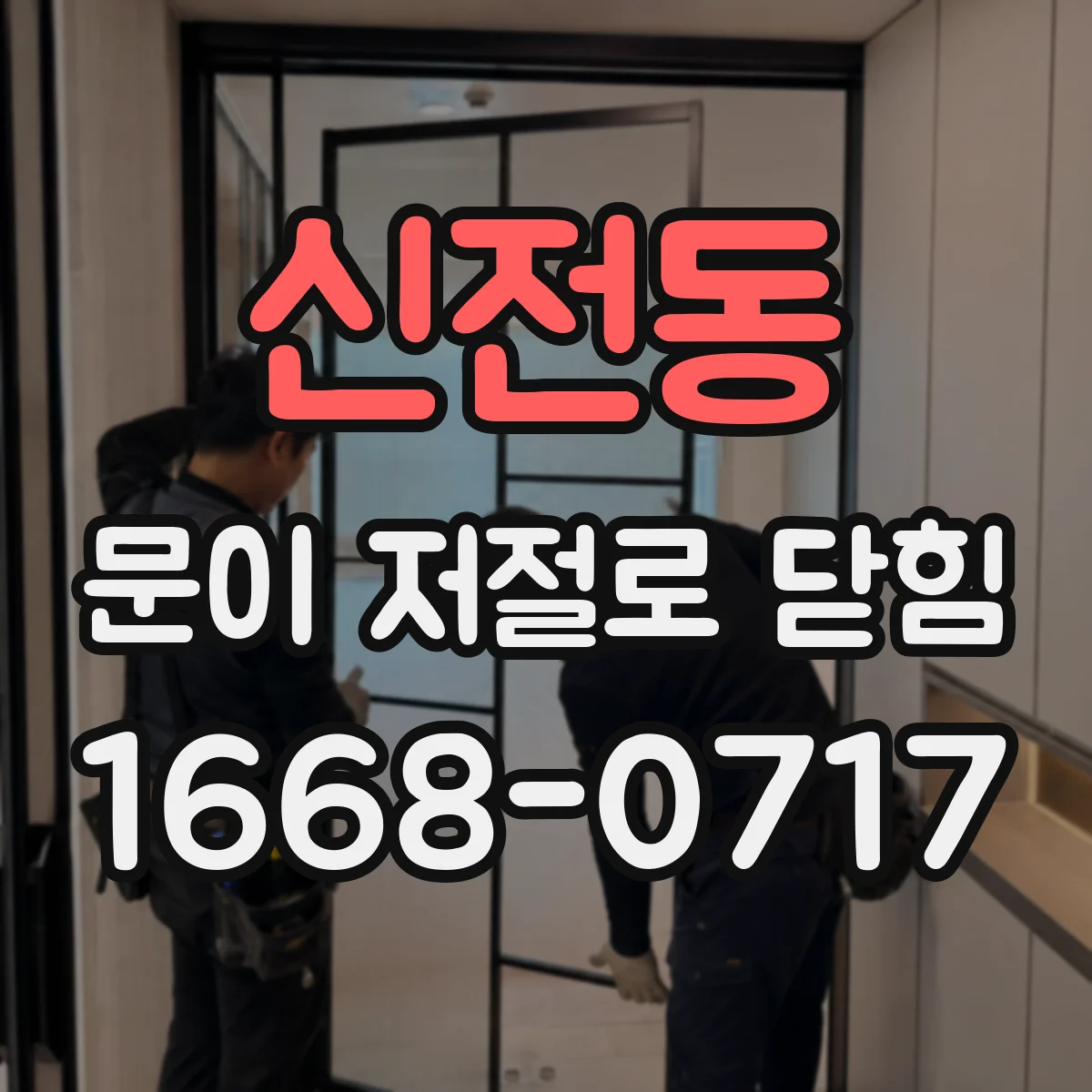 신전동 문이 저절로 닫힘
