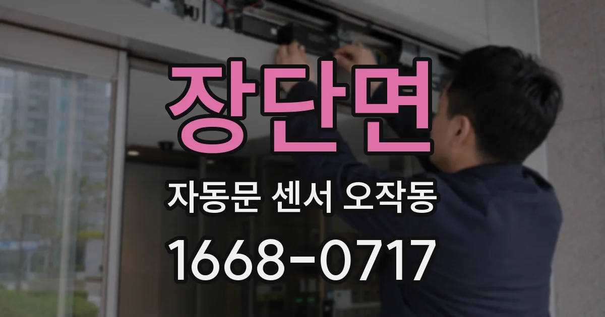 장단면 자동문 센서 오작동