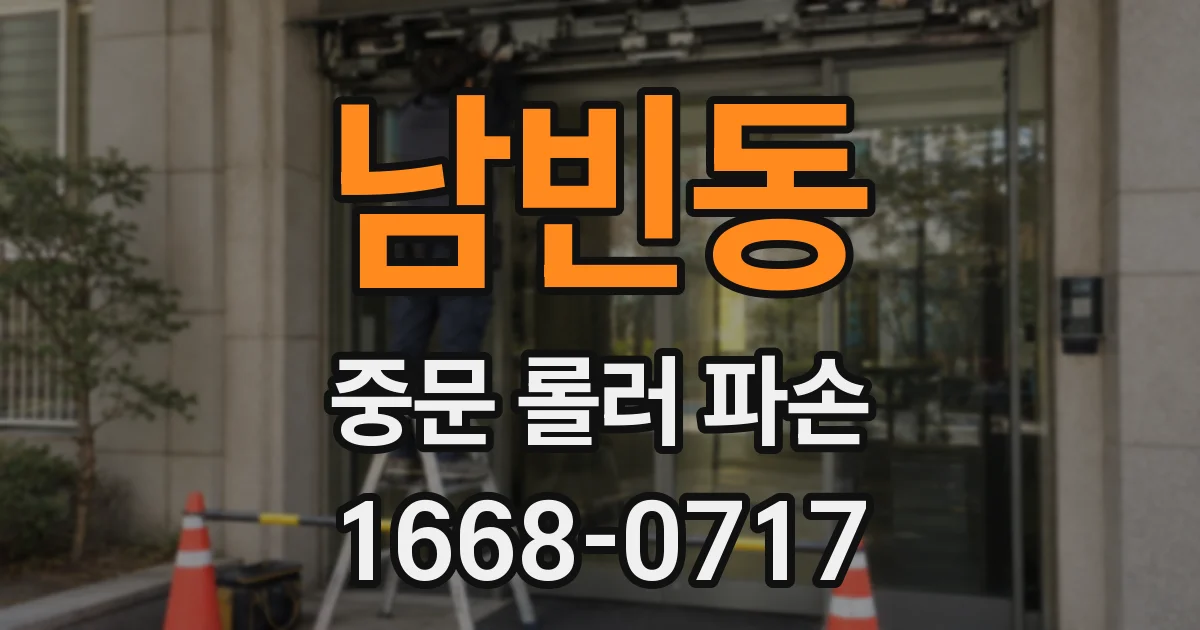 남빈동 중문 롤러 파손