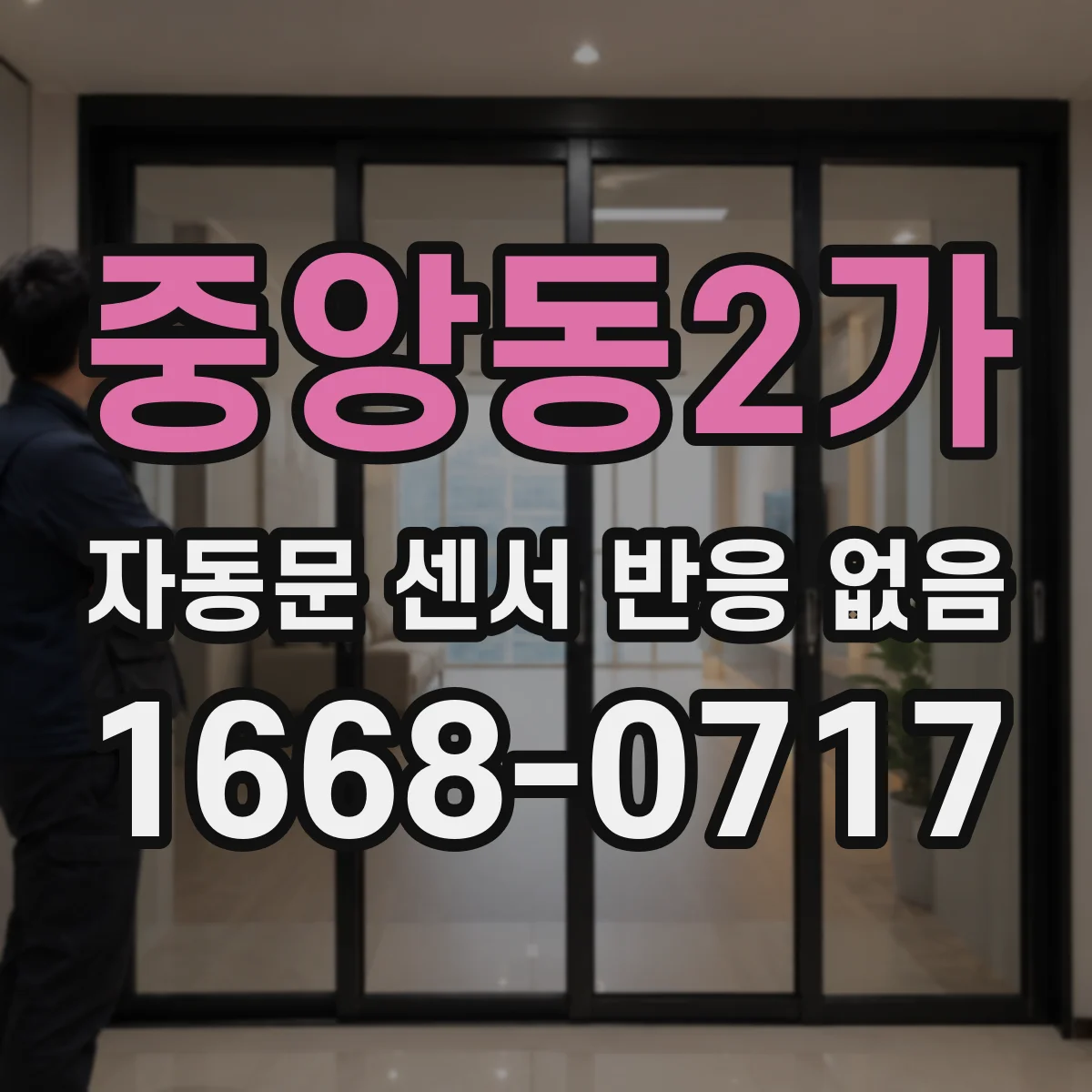 중앙동2가 자동문 센서 반응 없음