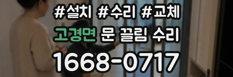 고경면 문 끌림 수리