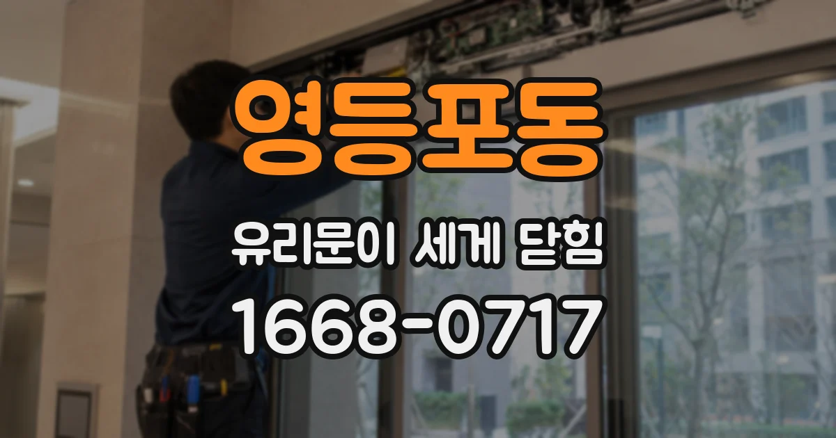 영등포동 유리문이 세게 닫힘