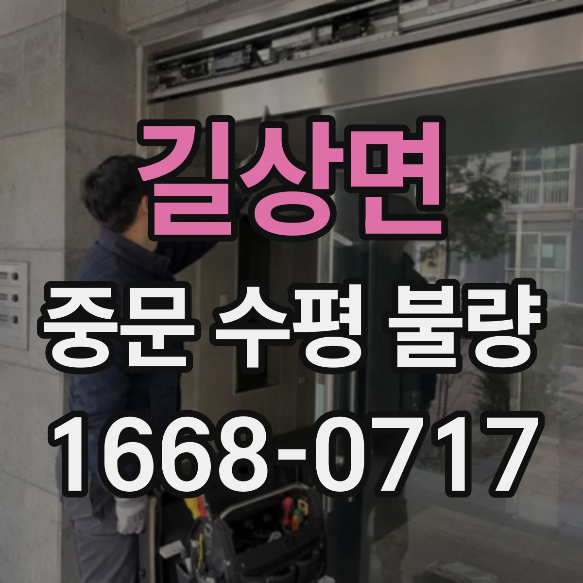 길상면 중문 수평 불량