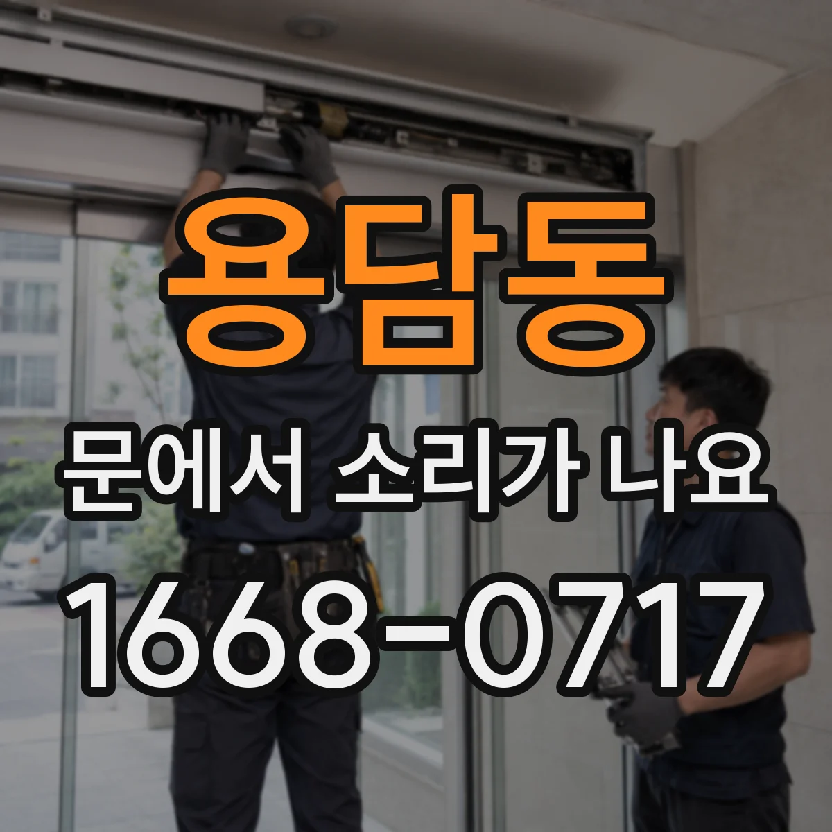 용담동 문에서 소리가 나요