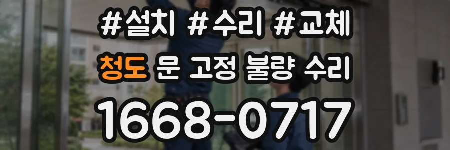 청도 문 고정 불량 수리