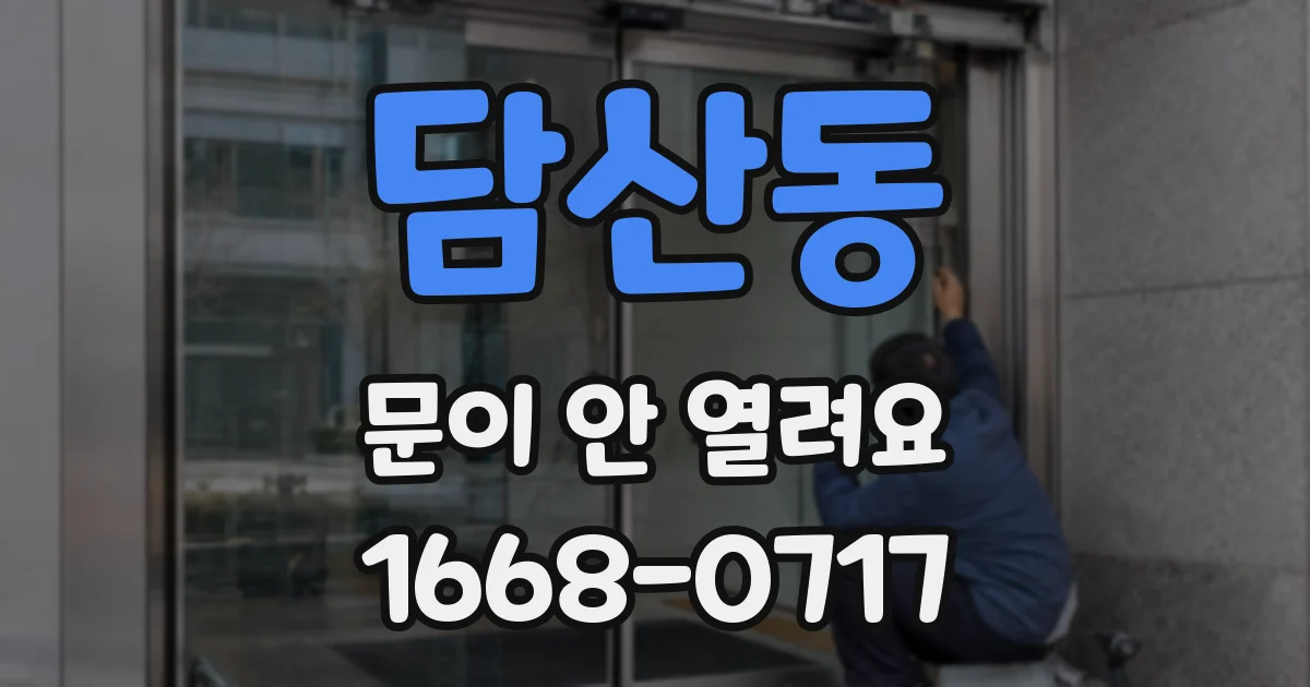 담산동 문이 안 열려요