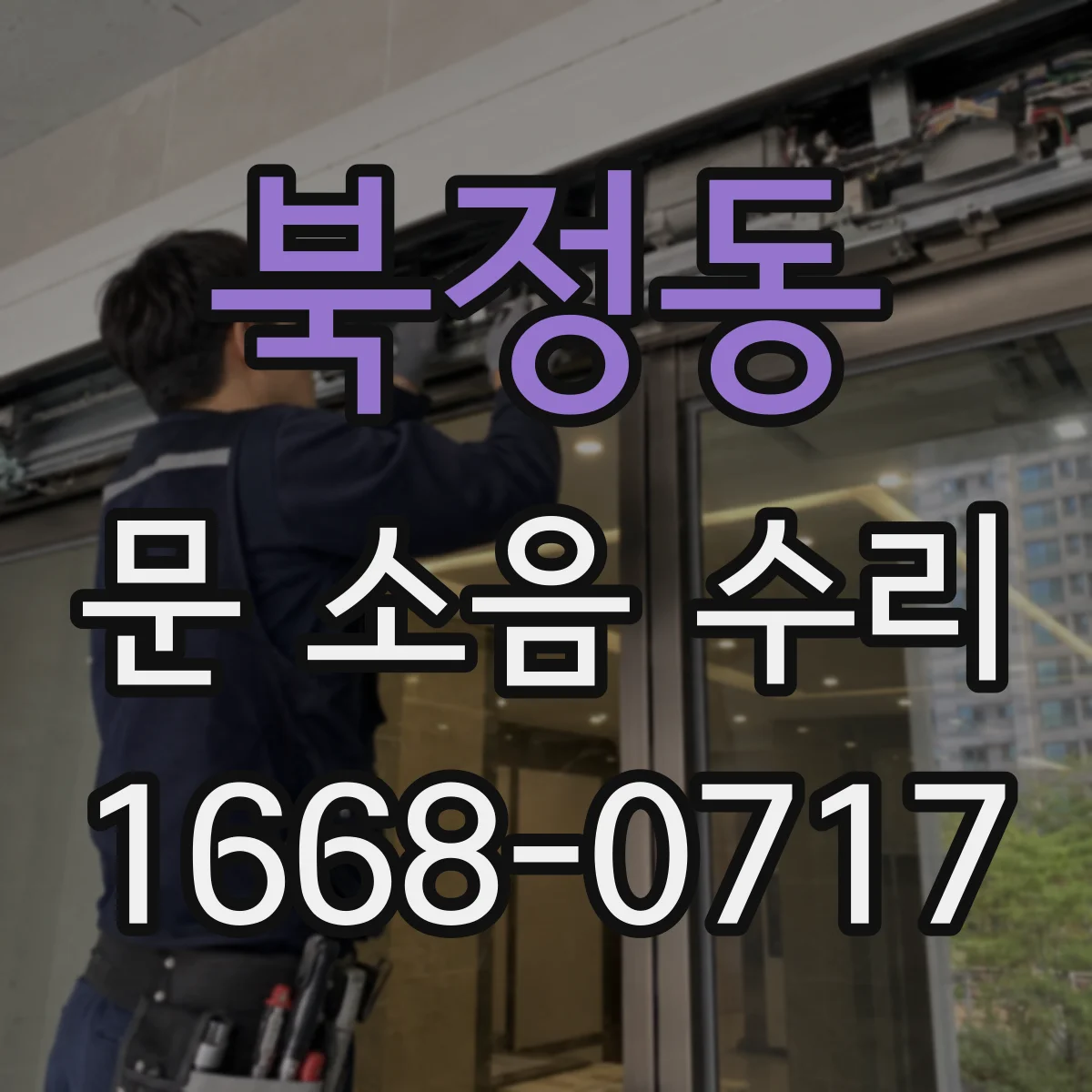 북정동 문 소음 수리
