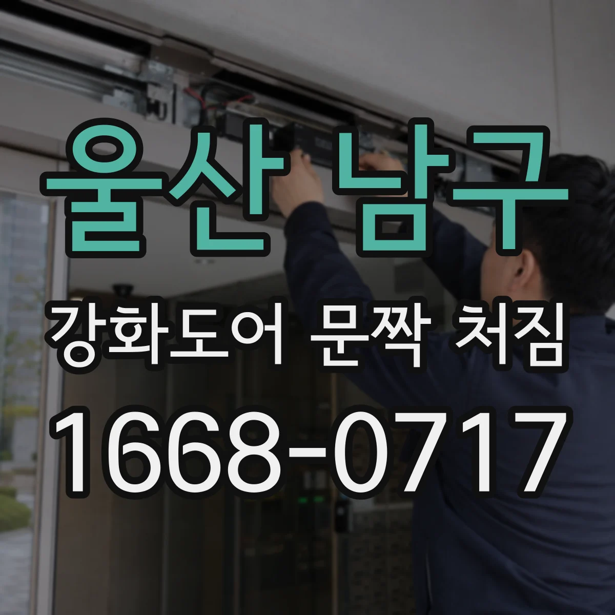 울산 남구 강화도어 문짝 처짐