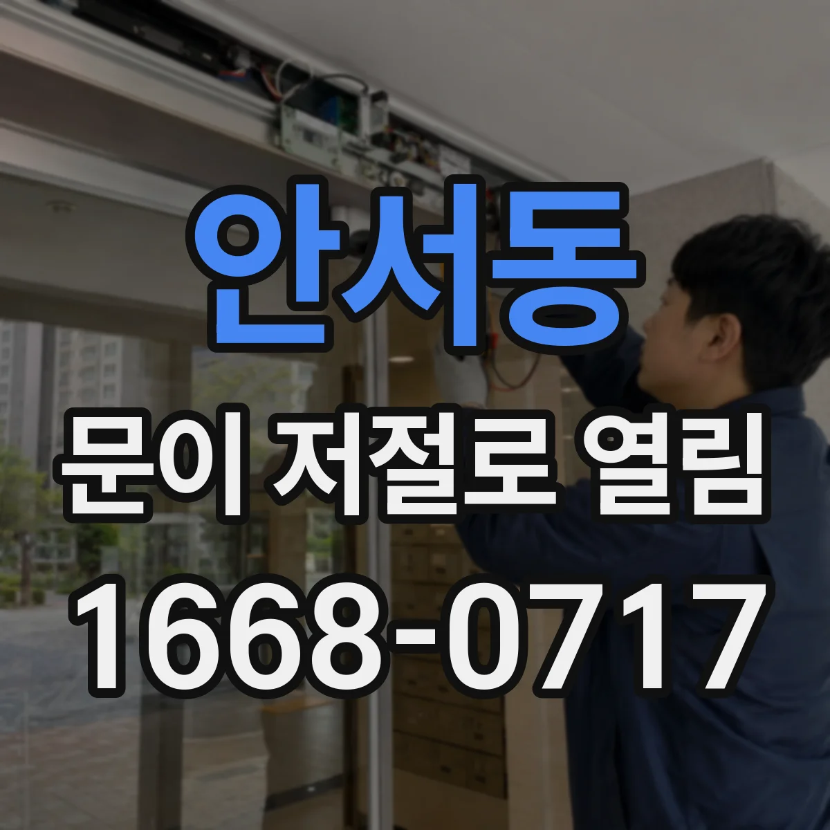 안서동 문이 저절로 열림