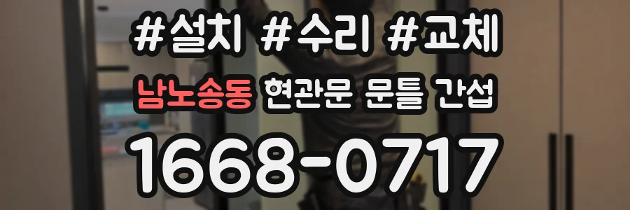 남노송동 현관문 문틀 간섭