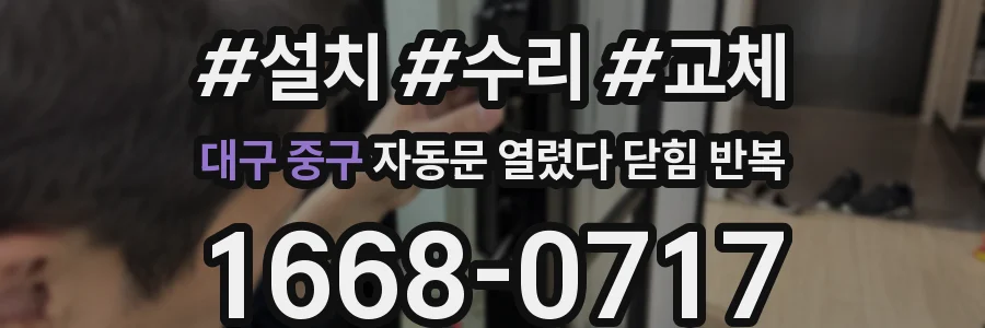 대구 중구 자동문 열렸다 닫힘 반복 증상은 문이 열렸다가 즉시 닫혀 버리거나, 잠시 멈춘 뒤 다시 움직일 때 확인됩니다.