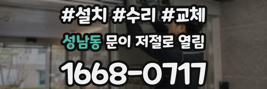 성남동 문이 저절로 열림