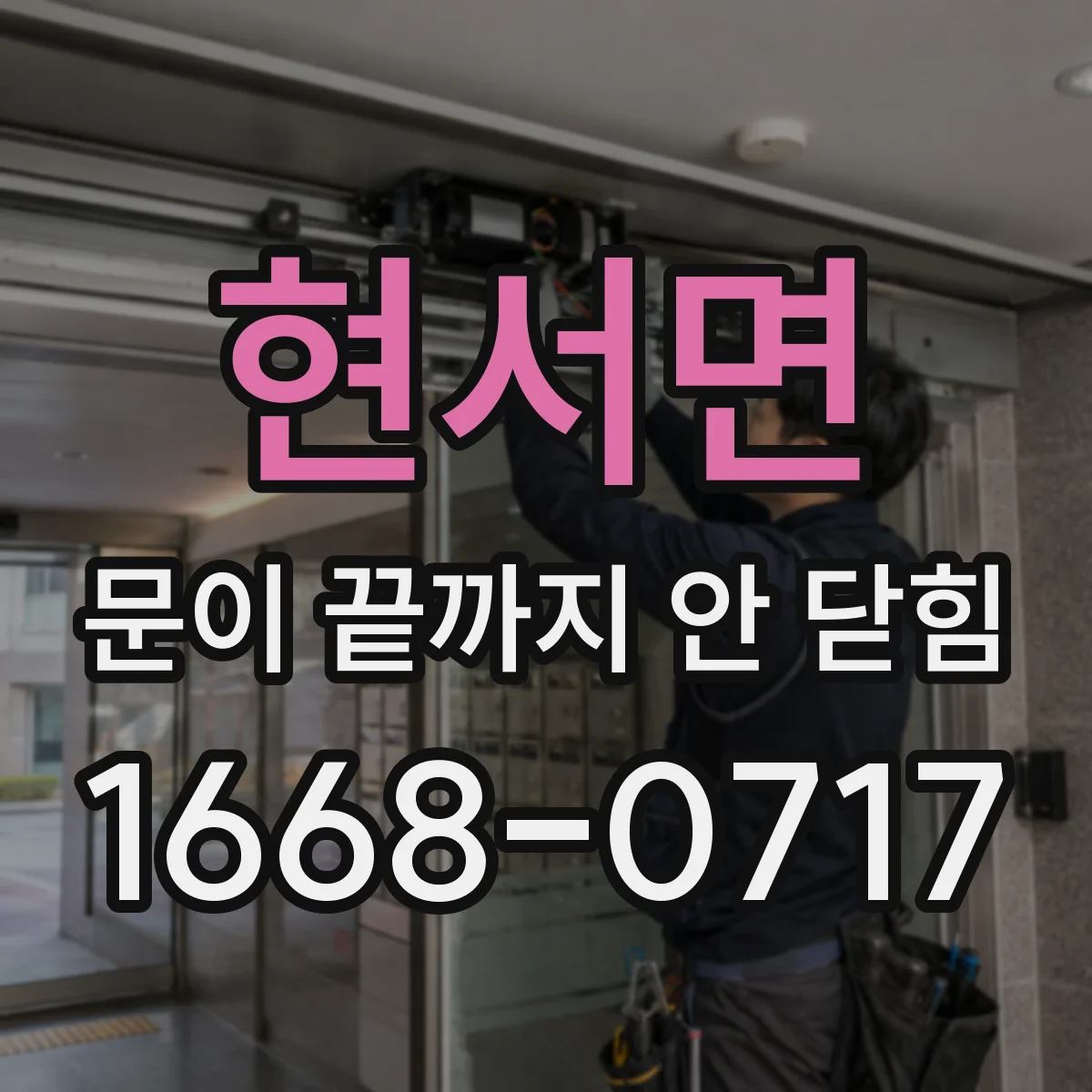 현서면 문이 끝까지 안 닫힘