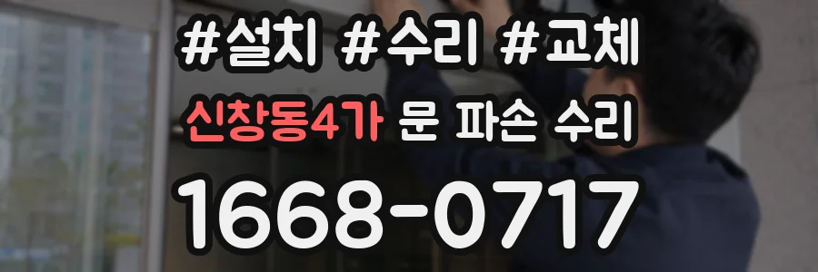신창동4가 문 파손 수리