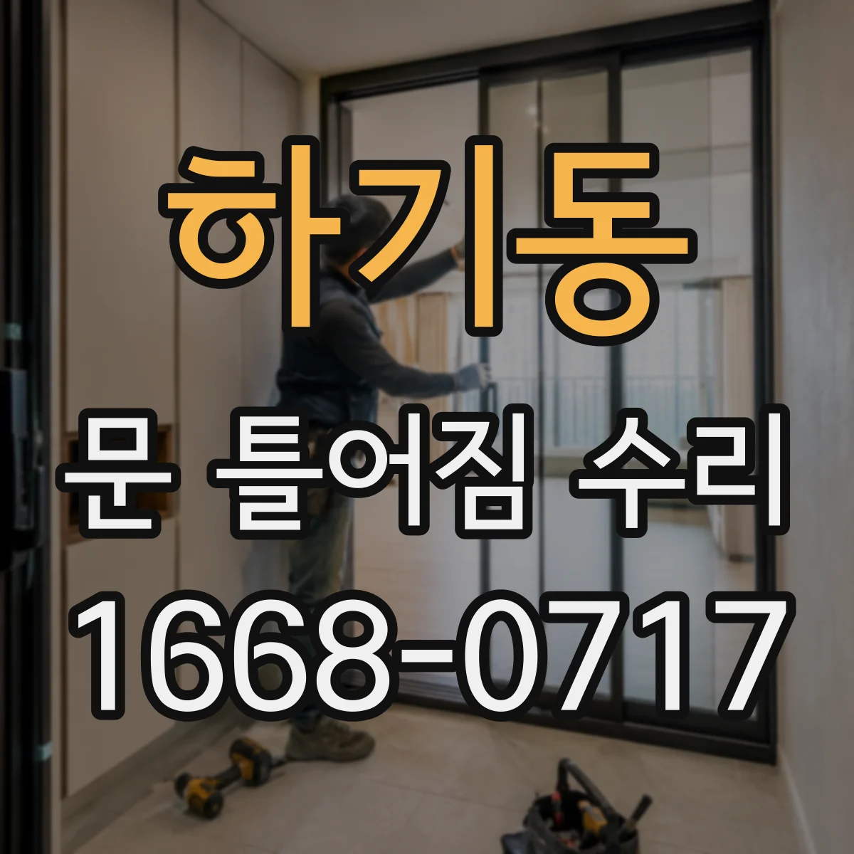하기동 문 틀어짐 수리