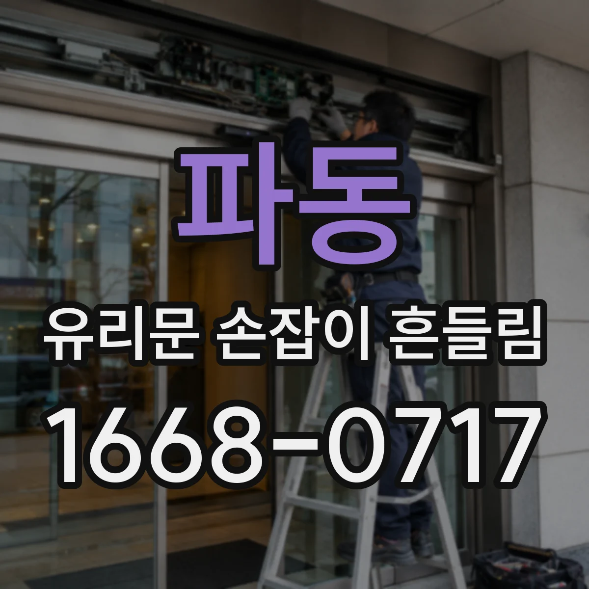 파동 유리문 손잡이 흔들림