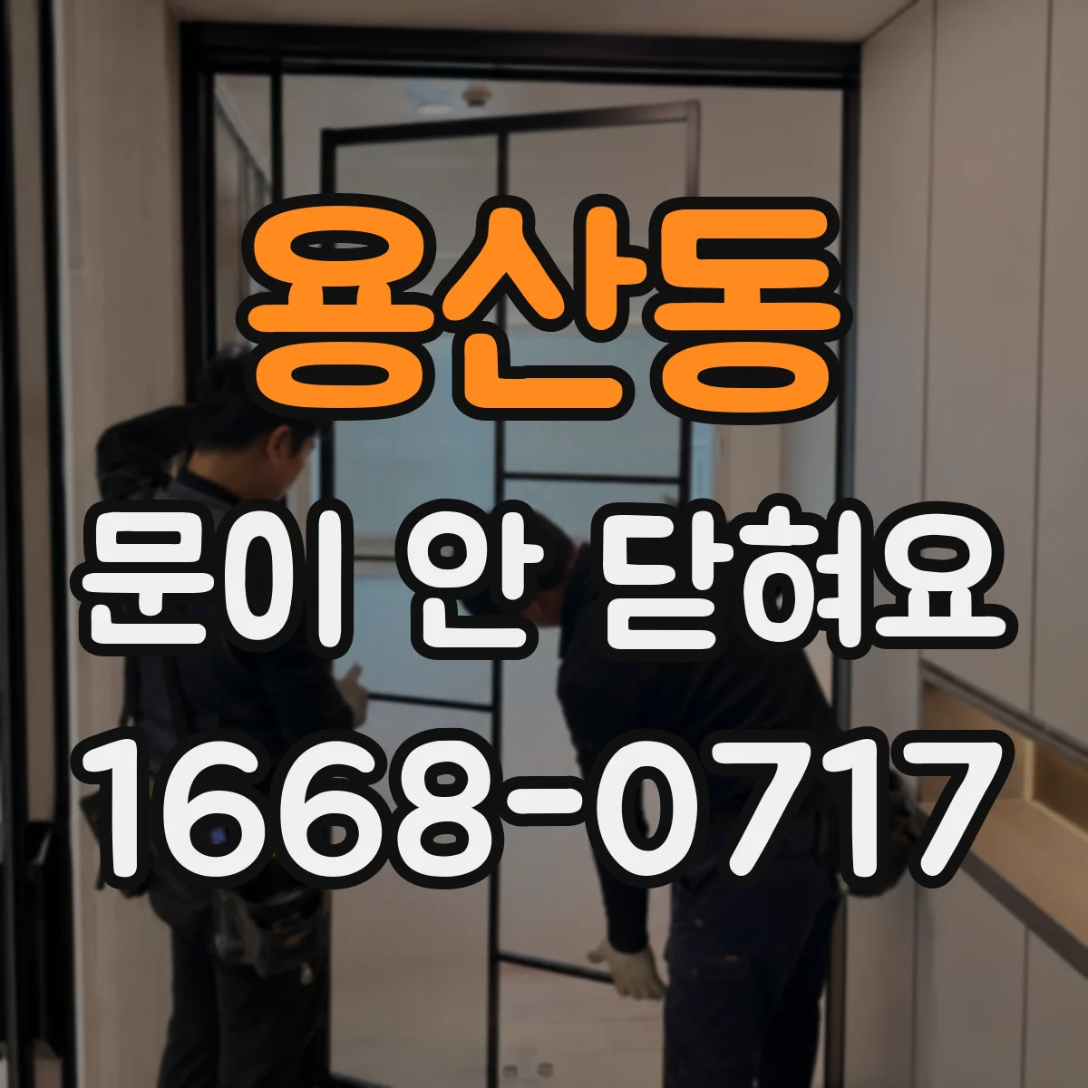 용산동 문이 안 닫혀요