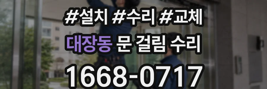 대장동 문 걸림 수리
