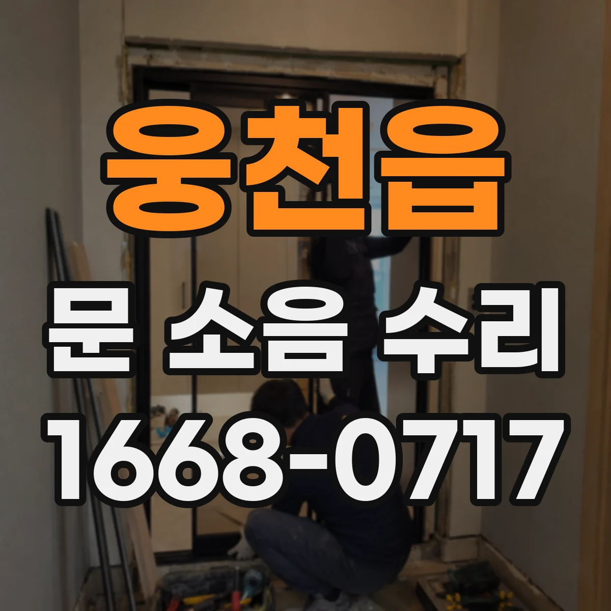 웅천읍 문 소음 수리