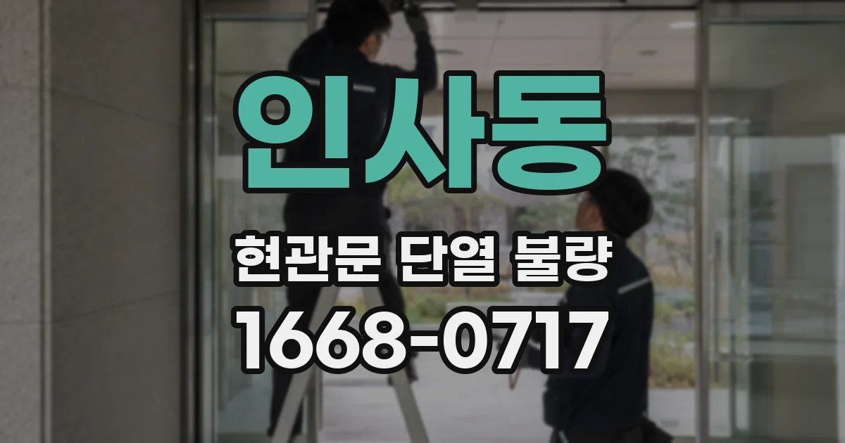인사동 현관문 단열 불량