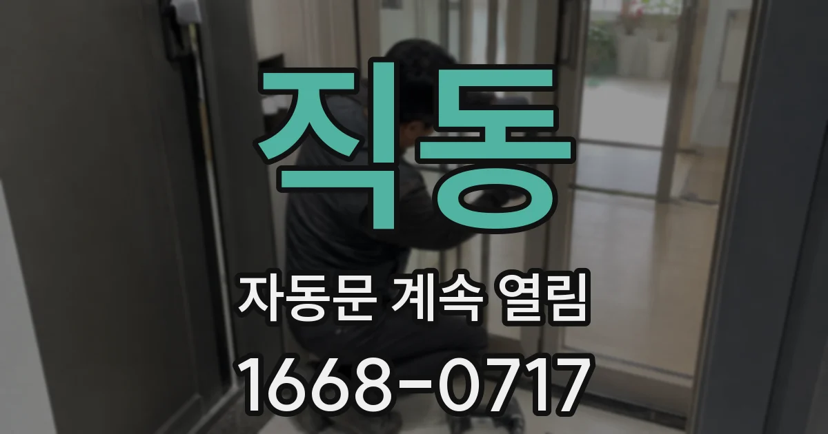 직동 자동문 계속 열림