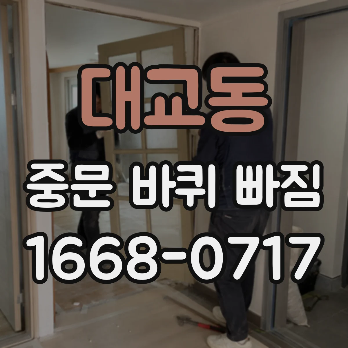 대교동 중문 바퀴 빠짐