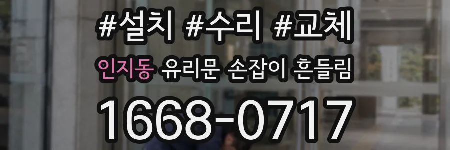 인지동 유리문 손잡이 흔들림