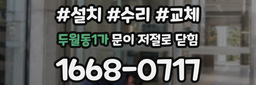 두월동1가 문이 저절로 닫힘