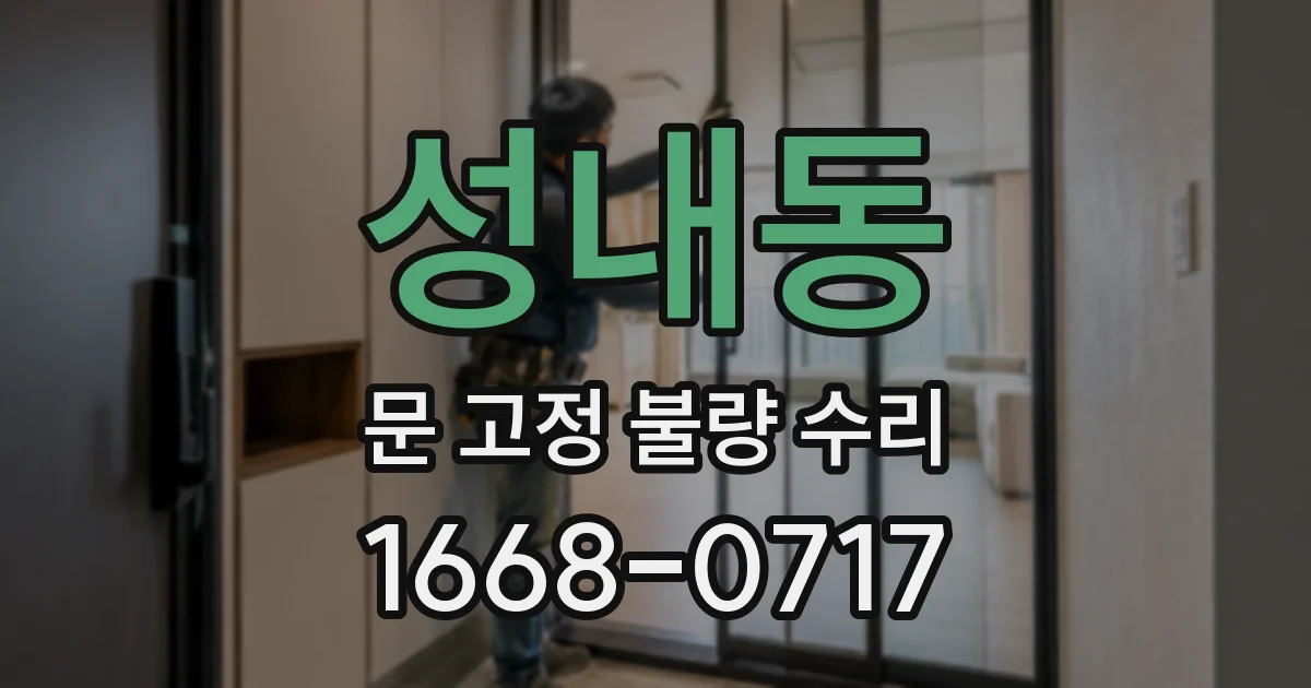 성내동 문 고정 불량 수리