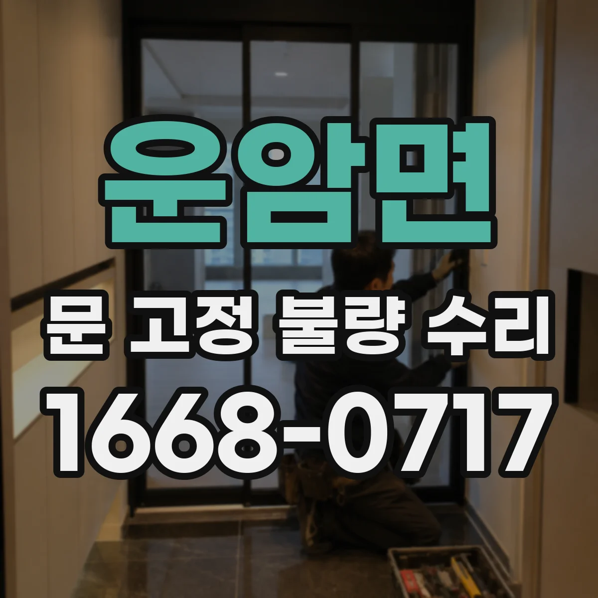 운암면 문 고정 불량 수리