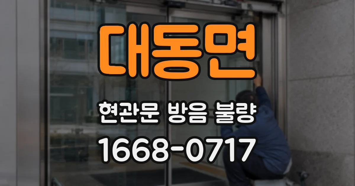 대동면 현관문 방음 불량