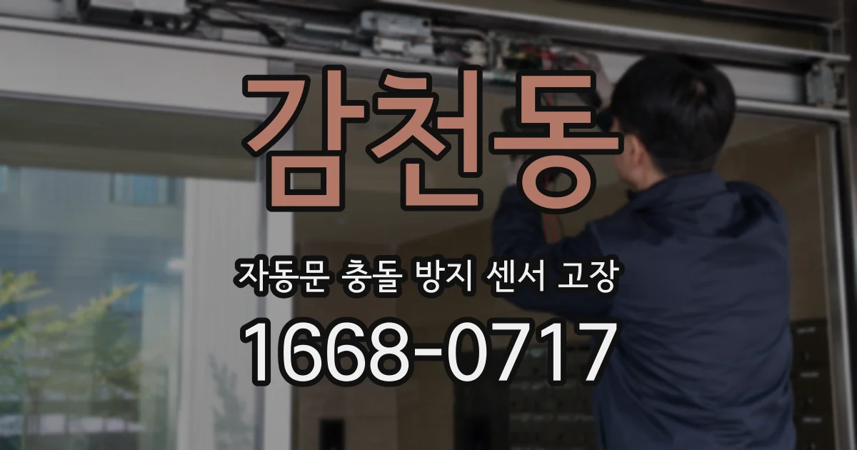 감천동 자동문 충돌 방지 센서 고장