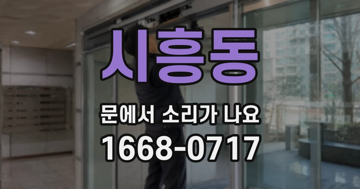 시흥동 문에서 소리가 나요