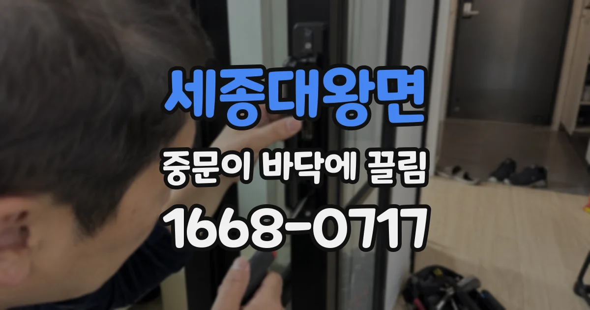 세종대왕면 중문이 바닥에 끌림