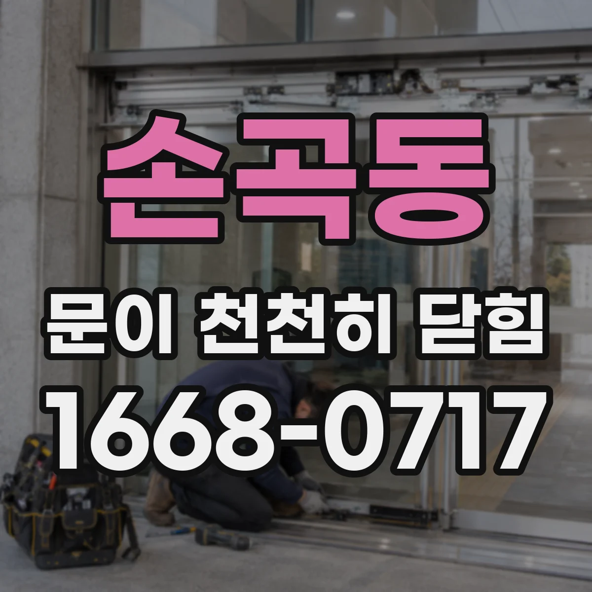 손곡동 문이 천천히 닫힘