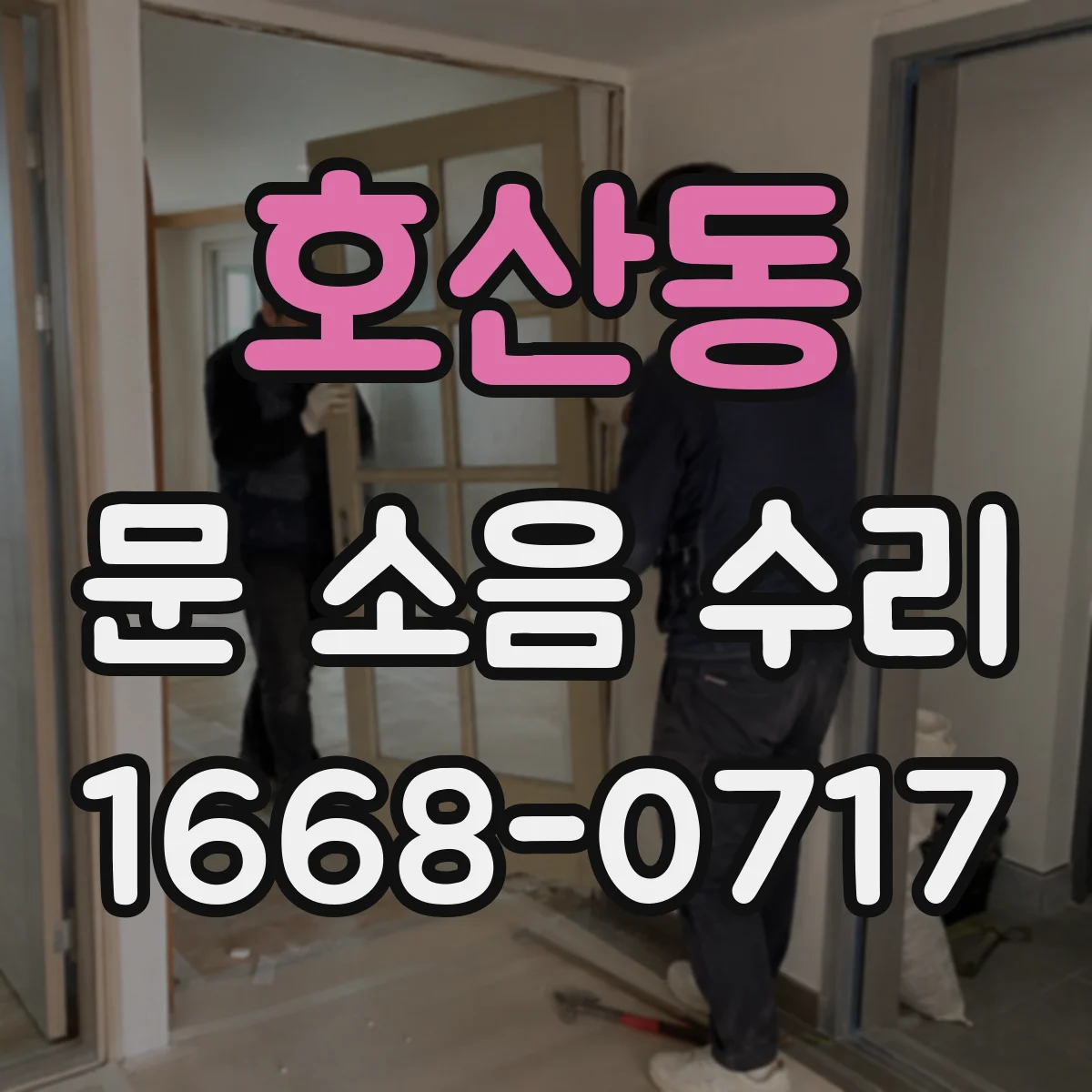 호산동 문 소음 수리