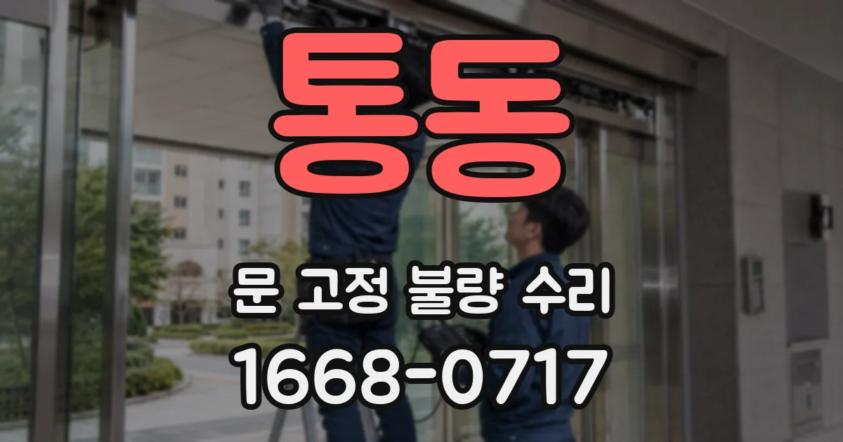 통동 문 고정 불량 수리
