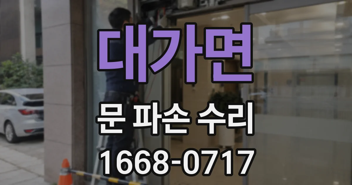 대가면 문 파손 수리