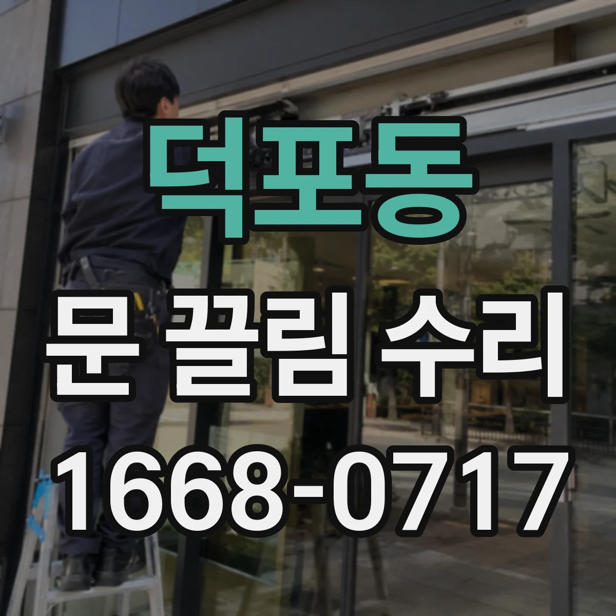 덕포동 문 끌림 수리