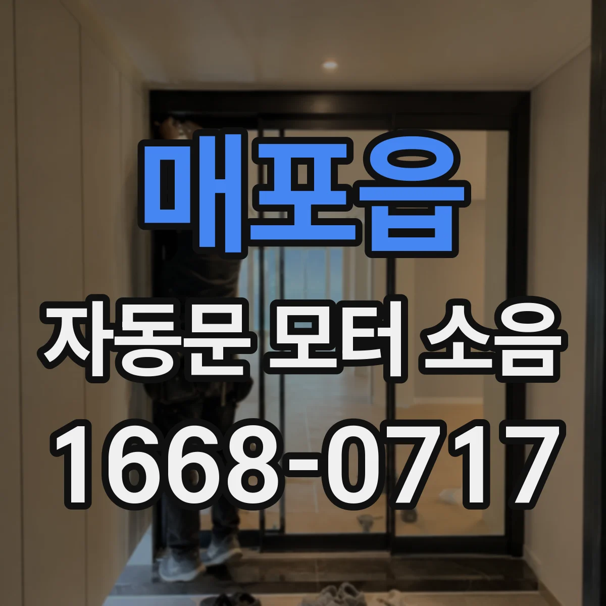 매포읍 자동문 모터 소음