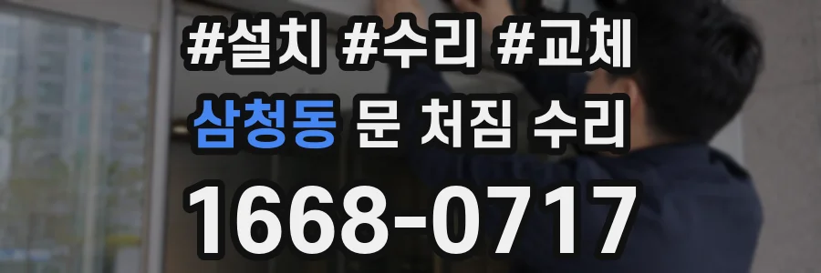 삼청동 문 처짐 수리