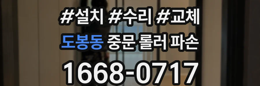 도봉동 중문 롤러 파손