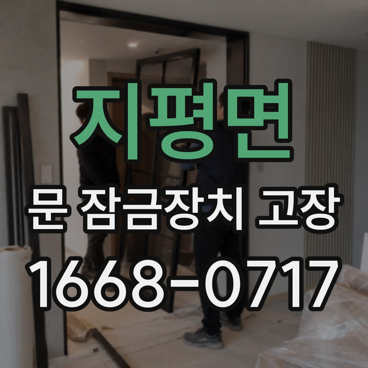 지평면 문 잠금장치 고장