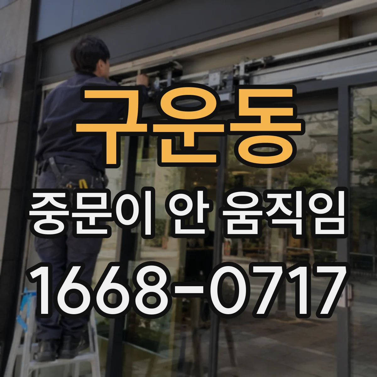 구운동 중문이 안 움직임