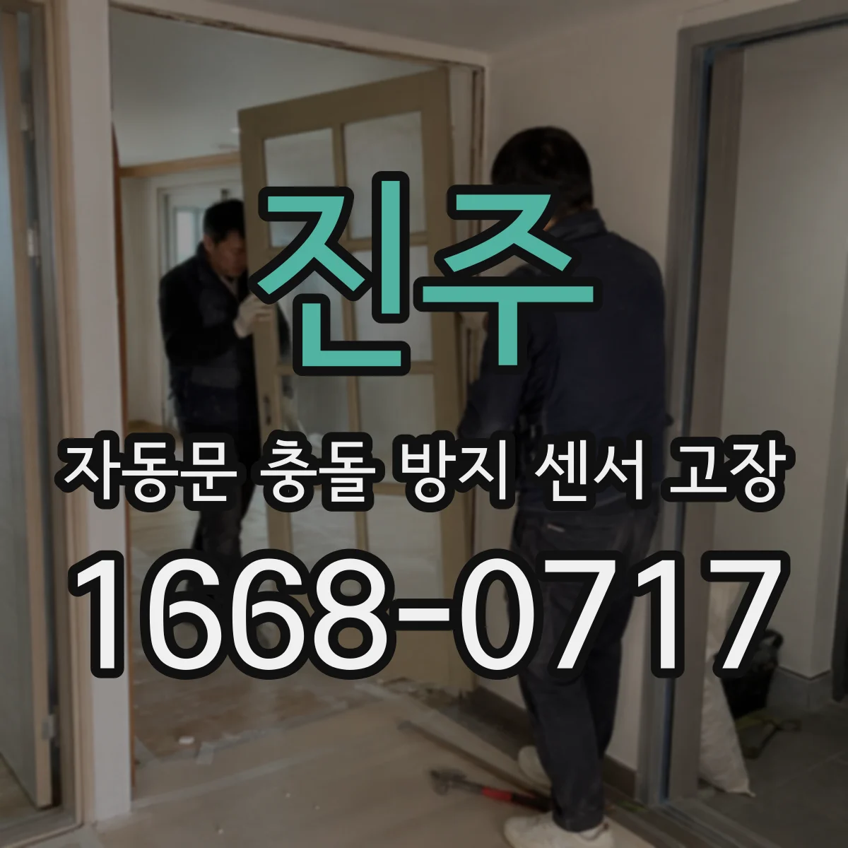 진주 자동문 충돌 방지 센서 고장