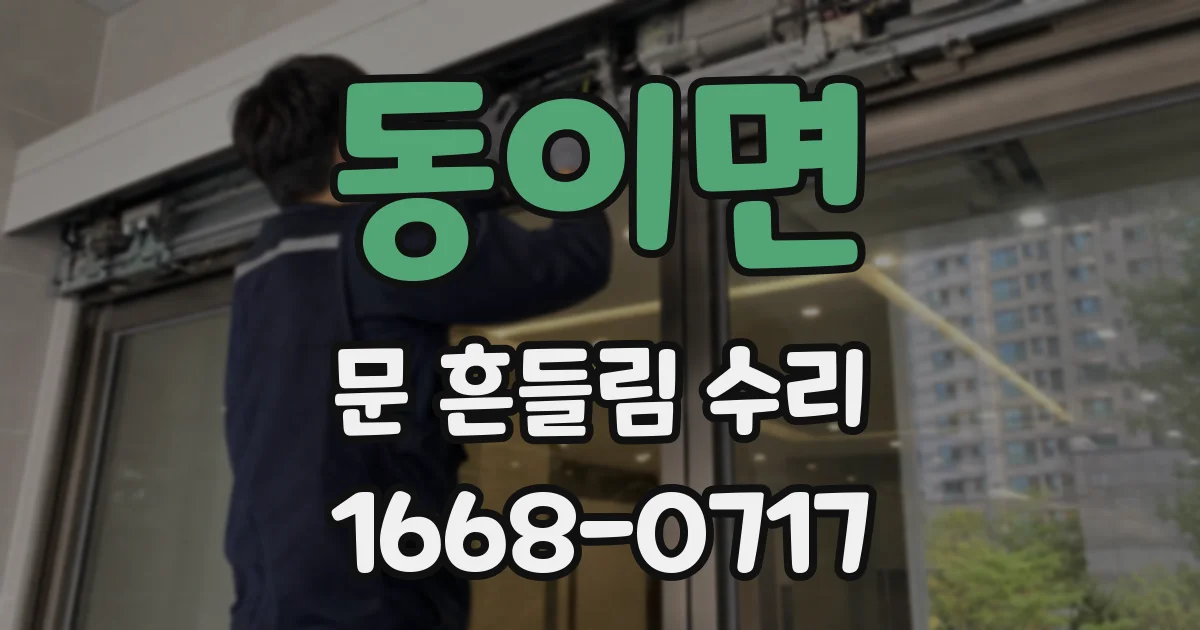 동이면 문 흔들림 수리